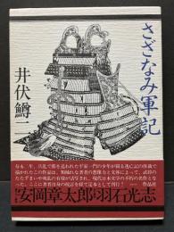 さざなみ軍記　署名本