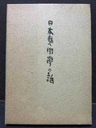 日本芸術学の話