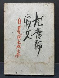 風塵静寂文