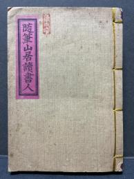 随筆山居読書人