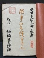随筆山居読書人