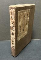 内村鑑三草稿「ガリラヤの道・序詞」　初版本共