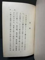 内村鑑三草稿「ガリラヤの道・序詞」　初版本共