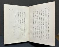 内村鑑三草稿「ガリラヤの道・序詞」　初版本共