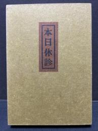 本日休診　署名本