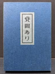 貸間あり　署名本