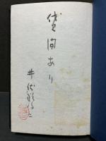 貸間あり　署名本