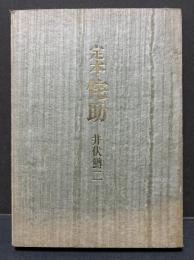 侘助 : 定本　署名本