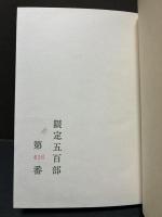 侘助 : 定本　署名本