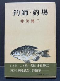 釣師・釣場　署名本