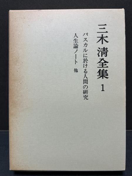 三木清全集 揃20巻(三木清) / 古本、中古本、古書籍の通販は「日本の