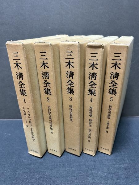 三木清全集　全20巻　岩波書店 三木清全集 第20巻 | 三木 清, 大内 兵衛 |本 | 通販 | Amazon