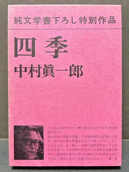 「中村真一郎小説集成」（1巻〜7巻、12巻の8冊セット） 2026年最新】Yahoo!オークション -中村真一郎小説集成の中古品・新品