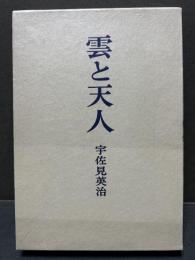 雲と天人　署名本