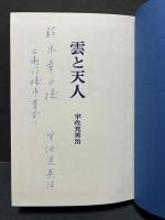 雲と天人　署名本