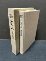 雲と天人　署名本