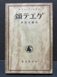 ゲエテ頌