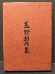 荒野創作集　署名本