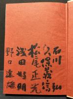 荒野創作集　署名本