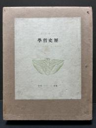 歴史哲学