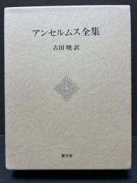 アンセルムス全集