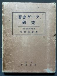 「若きゲーテ」研究