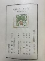 「若きゲーテ」研究