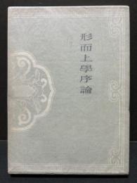 形而上學序論