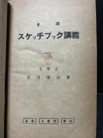 全譯スケッチブック講義