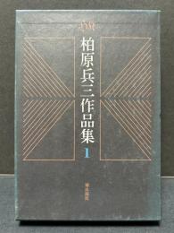 柏原兵三作品集　揃7巻