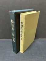 柏原兵三作品集　揃7巻