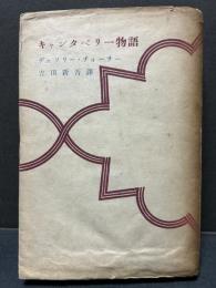 キャンタベリー物語