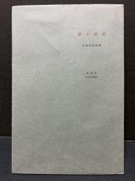 夢の研究