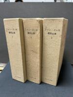 ファン・ゴッホ書簡全集　揃3巻