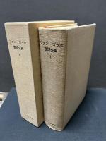 ファン・ゴッホ書簡全集　揃3巻