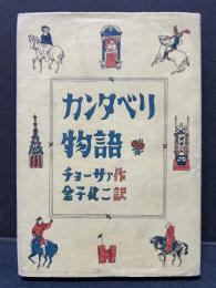 カンタベリ物語
