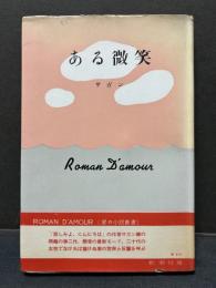 ある微笑　署名本