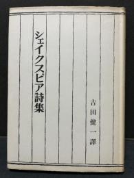 シェイクスピア詩集