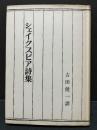 シェイクスピア詩集 初版