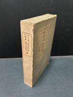 えすぱにや・ぽるつがる記 及び初期日本吉利支丹宗門に関する雑槀