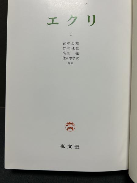 インポート・海外人気ブランド エクリ 弘文堂 3巻セット 文学・小説