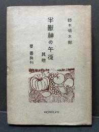 半獣神の午後 : 其他