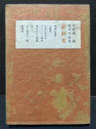 前科者 : 谷崎潤一郎推理小説集