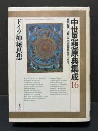 中世思想原典集成