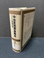 中世思想原典集成