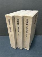 田畑修一郎全集　揃3巻