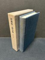田畑修一郎全集　揃3巻