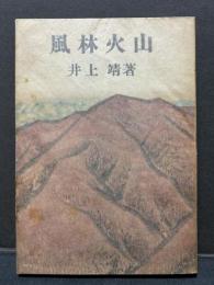 風林火山