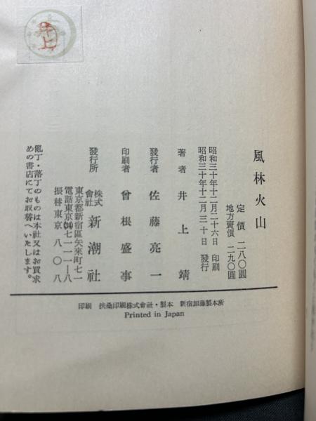 Amazon.co.jp: 風林火山 (新潮文庫) : 靖, 井上: 本