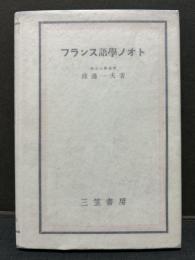 フランス語学ノオト